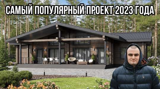 Самый популярный проект 2023 года