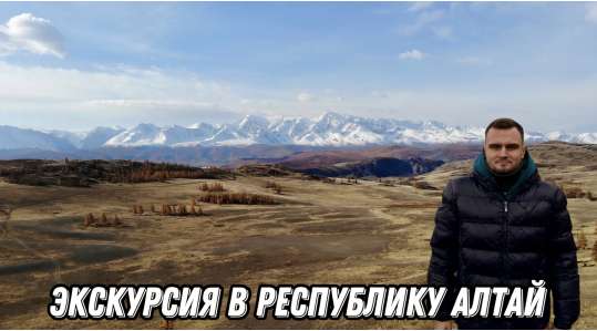 Экскурсия в Республику Алтай. Идеальное место для строительства дома