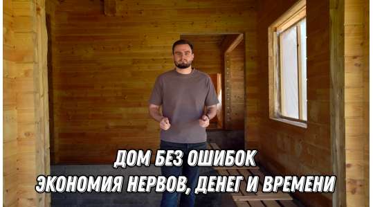 Дом без ошибок. Экономия нервов, денег и времени