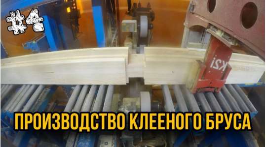 Клееный брус и деревянные окна. Наше производство