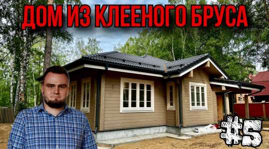 Дом из клееного бруса. Этапы строительных работ