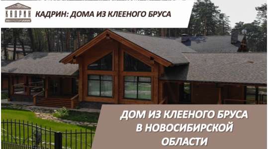 Дом из клееного бруса в Новосибирской области 