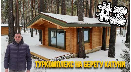 Туркомплекс на берегу Катуни