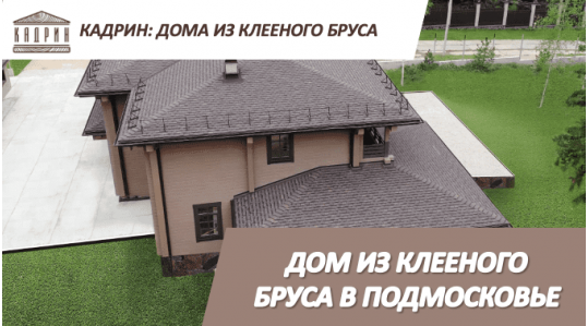Дом из клееного бруса в Подмосковье
