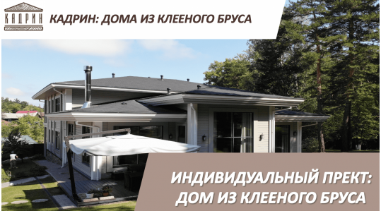Индивидуальный проект двухэтажного дома из клееного бруса 
